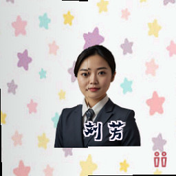 刘芳