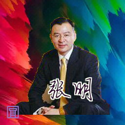 张明